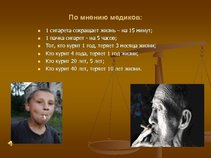По мнению медиков: 1 сигарета сокращает жизнь – на 15 минут; 1 пачка сигарет