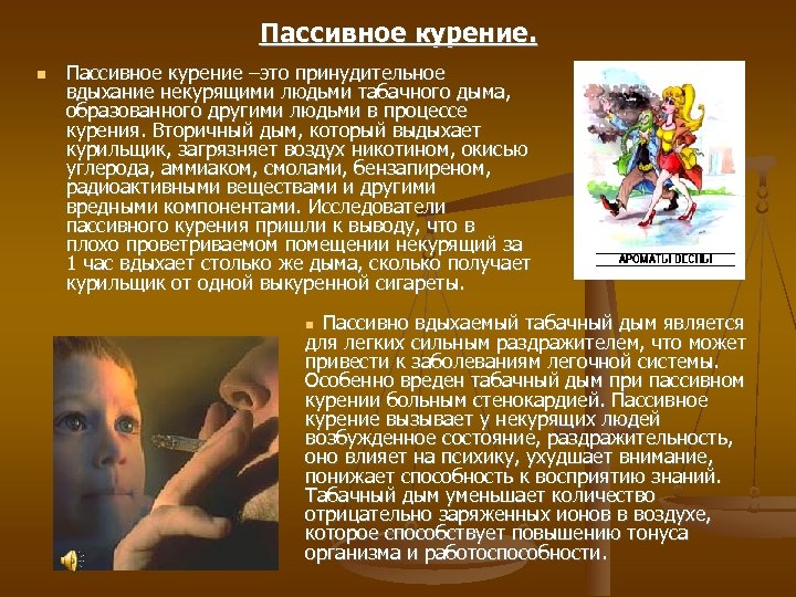 Пассивное курение –это принудительное вдыхание некурящими людьми табачного дыма, образованного другими людьми в процессе