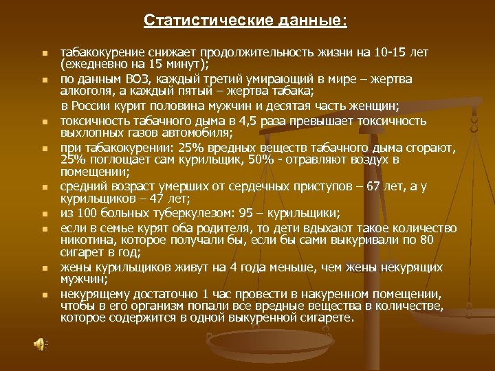 Статистические данные: табакокурение снижает продолжительность жизни на 10 -15 лет (ежедневно на 15 минут);