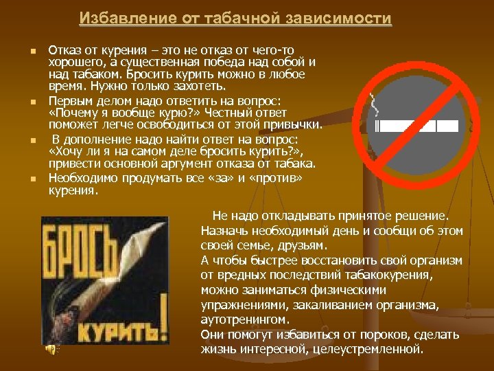 Избавление от табачной зависимости Отказ от курения – это не отказ от чего-то хорошего,