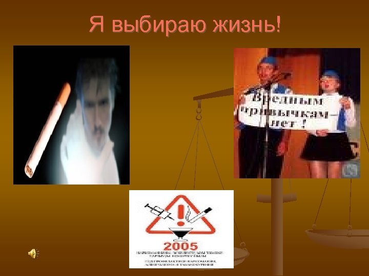 Я выбираю жизнь! 