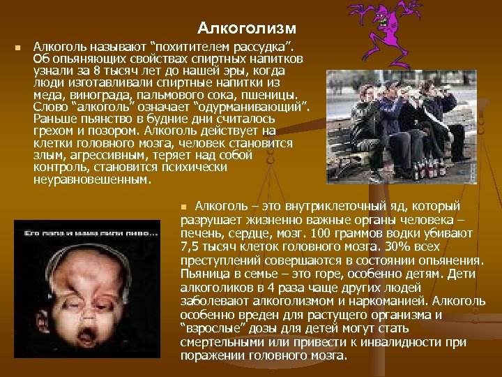 Алкоголизм Алкоголь называют “похитителем рассудка”. Об опьяняющих свойствах спиртных напитков узнали за 8 тысяч
