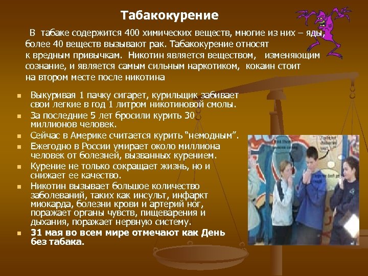 Табакокурение В табаке содержится 400 химических веществ, многие из них – яды, более 40
