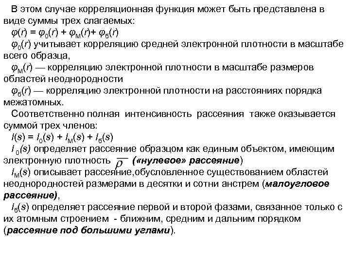 В этом случае корреляционная функция может быть представлена в виде суммы трех слагаемых: φ(r)