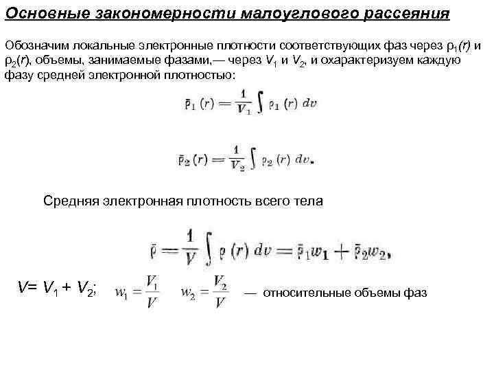 Основные закономерности малоуглового рассеяния Обозначим локальные электронные плотности соответствующих фаз через ρ1(r) и ρ2(r),
