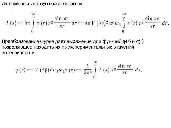 Интенсивность малоуглового рассеяния: Преобразование Фурье дает выражение для функций φ(r) и α(r), позволяющее находить