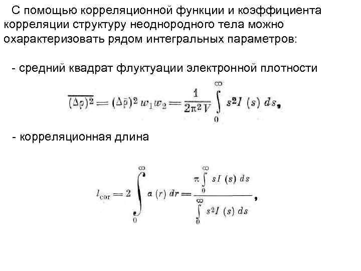 С помощью корреляционной функции и коэффициента корреляции структуру неоднородного тела можно охарактеризовать рядом интегральных