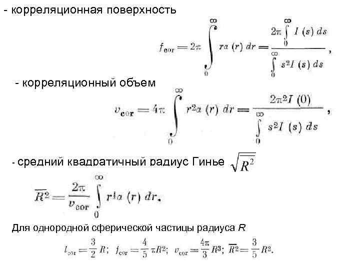 - корреляционная поверхность - корреляционный объем - средний квадратичный радиус Гинье Для однородной сферической