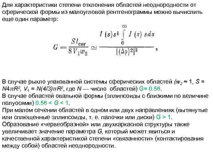 Для характеристики степени отклонения областей неоднородности от сферической формы из малоугловой рентгенограммы можно вычислить