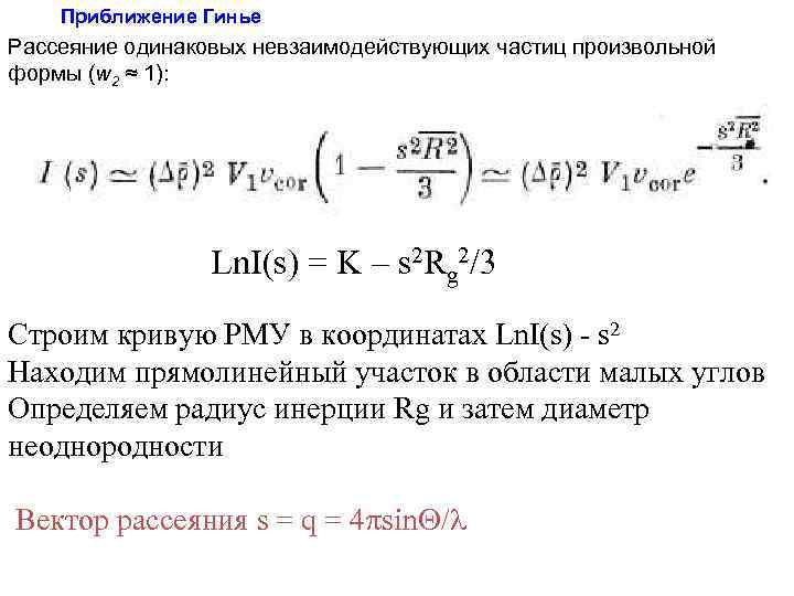 Приближение Гинье Рассеяние одинаковых невзаимодействующих частиц произвольной формы (w 2 ≈ 1): Ln. I(s)