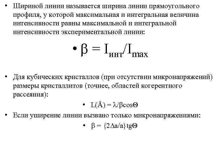 Шириной называется. Интегральная ширина рентгеновской линии. Область когерентного рассеяния. Интегральная ширина линии рентген. Определение размера кристаллитов.