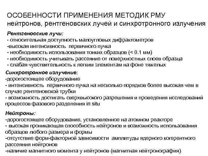 ОСОБЕННОСТИ ПРИМЕНЕНИЯ МЕТОДИК РМУ нейтронов, рентгеновских лучей и синхротронного излучения Рентгеновские лучи: - относительная