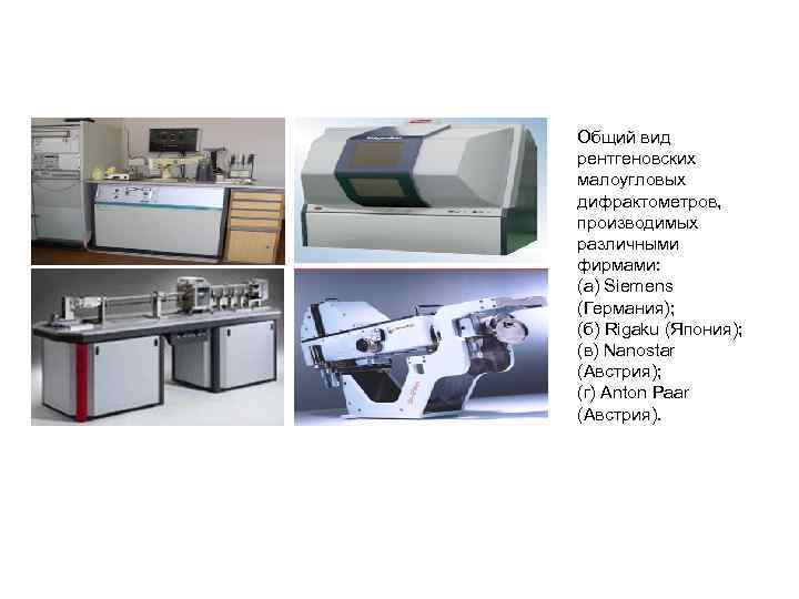 Общий вид рентгеновских малоугловых дифрактометров, производимых различными фирмами: (а) Siemens (Германия); (б) Rigaku (Япония);