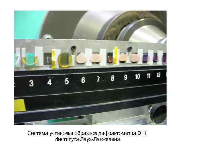 bm Система установки образцов дифрактометра D 11 Института Лауэ-Ланжевена 