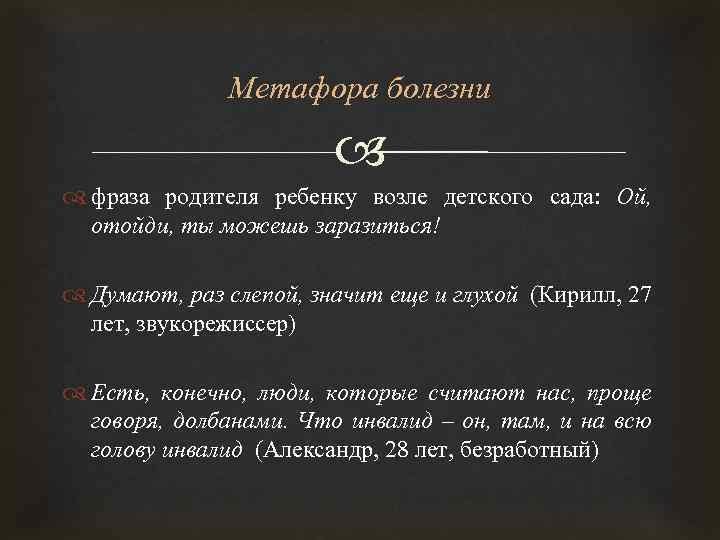 Метафора болезни фраза родителя ребенку возле детского сада: Ой, отойди, ты можешь заразиться! Думают,