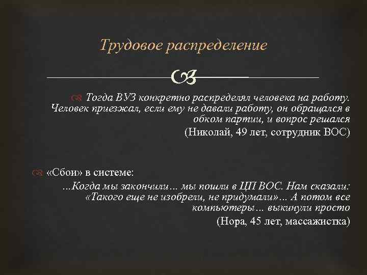 Трудовое распределение Тогда ВУЗ конкретно распределял человека на работу. Человек приезжал, если ему не