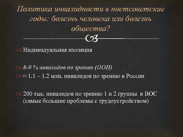 Политика инвалидности в постсоветские годы: болезнь человека или болезнь общества? Индивидуальная изоляция 8 -9