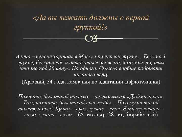  «Да вы лежать должны с первой группой!» А что – пенсия хорошая в