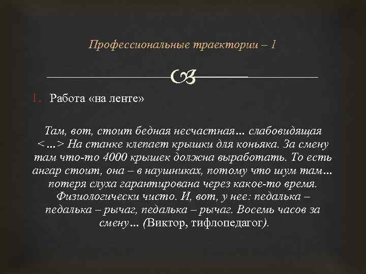 Профессиональные траектории – 1 1. Работа «на ленте» Там, вот, стоит бедная несчастная… слабовидящая