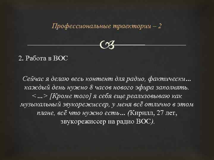 Профессиональные траектории – 2 2. Работа в ВОС Сейчас я делаю весь контент для