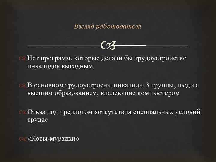 Взгляд работодателя Нет программ, которые делали бы трудоустройство инвалидов выгодным В основном трудоустроены инвалиды