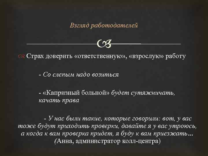 Взгляд работодателей Страх доверить «ответственную» , «взрослую» работу - Со слепым надо возиться -