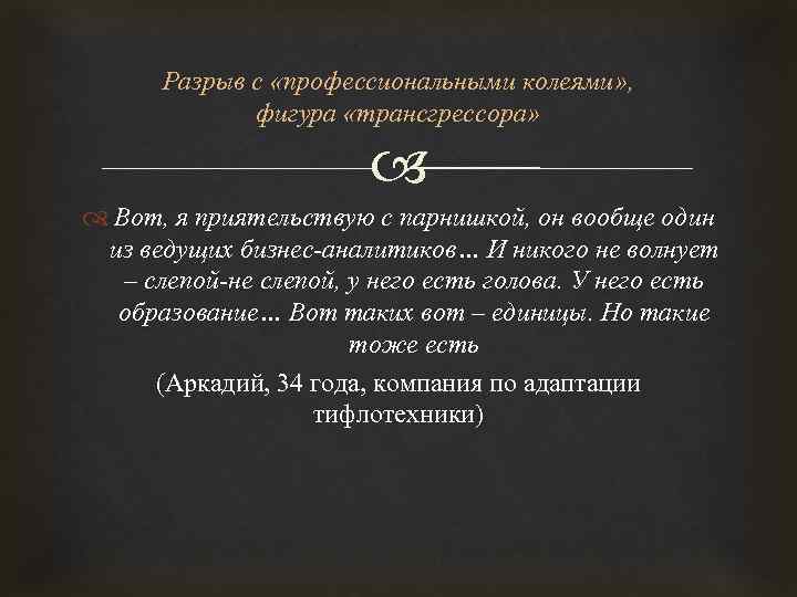 Разрыв с «профессиональными колеями» , фигура «трансгрессора» Вот, я приятельствую с парнишкой, он вообще