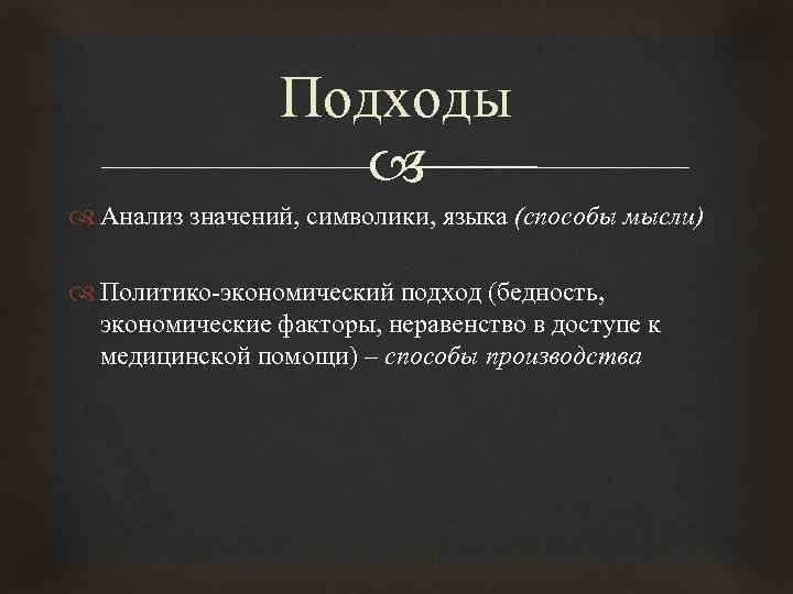 Подходы Анализ значений, символики, языка (способы мысли) Политико-экономический подход (бедность, экономические факторы, неравенство в