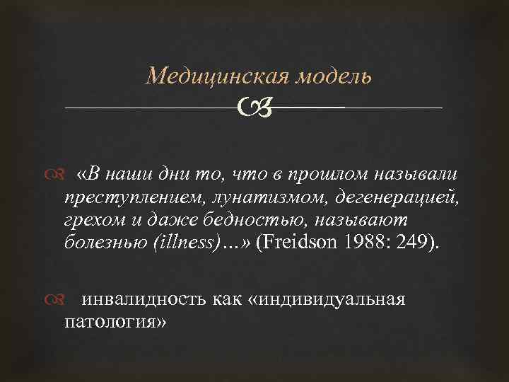 Медицинская модель «В наши дни то, что в прошлом называли преступлением, лунатизмом, дегенерацией, грехом