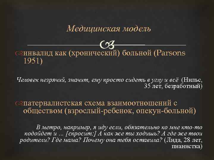 Медицинская модель больной (Parsons инвалид как (хронический) 1951) Человек незрячий, значит, ему просто сидеть