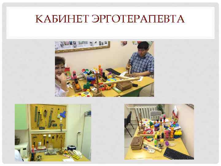 КАБИНЕТ ЭРГОТЕРАПЕВТА 