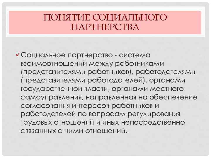 Представители работников и работодателей. Социальное партнерство в медицине. Представители работников в социальном партнерстве. Понятие представителей работников и работодателей.. Представители работников в системе социального партнерства.