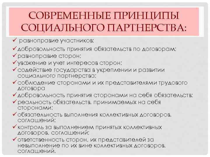 СОВРЕМЕННЫЕ ПРИНЦИПЫ СОЦИАЛЬНОГО ПАРТНЕРСТВА: ü равноправие участников; ü добровольность принятия обязательств по договорам; ü