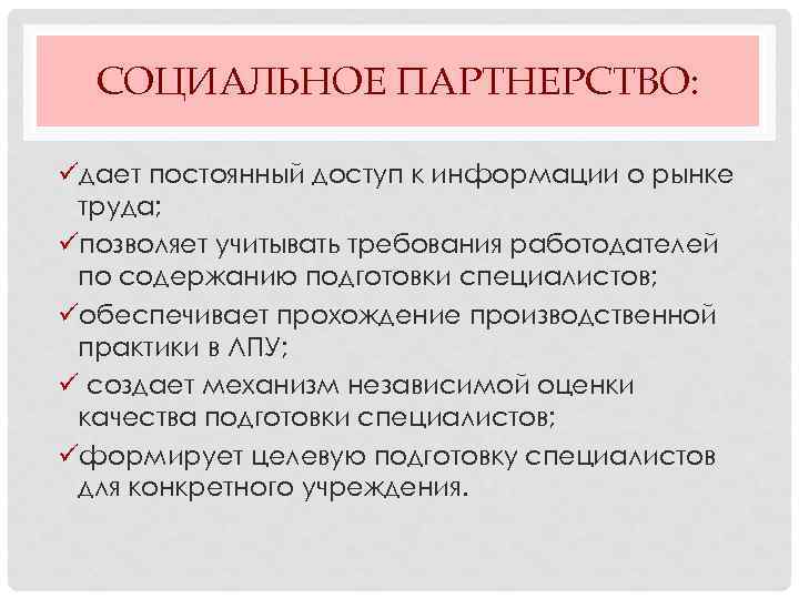 Стороны социального партнерства. Социальное партнерство в медицине. Социальное партнерство с колледжами. Социальное партнерство медицинского колледжа. Задачи социального партнерства в медицине.