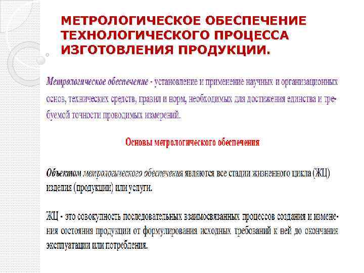 МЕТРОЛОГИЧЕСКОЕ ОБЕСПЕЧЕНИЕ ТЕХНОЛОГИЧЕСКОГО ПРОЦЕССА ИЗГОТОВЛЕНИЯ ПРОДУКЦИИ. 