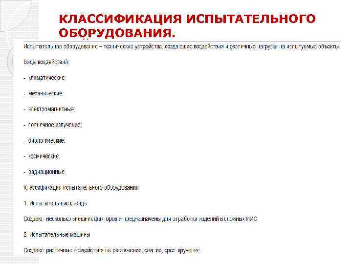 КЛАССИФИКАЦИЯ ИСПЫТАТЕЛЬНОГО ОБОРУДОВАНИЯ. 
