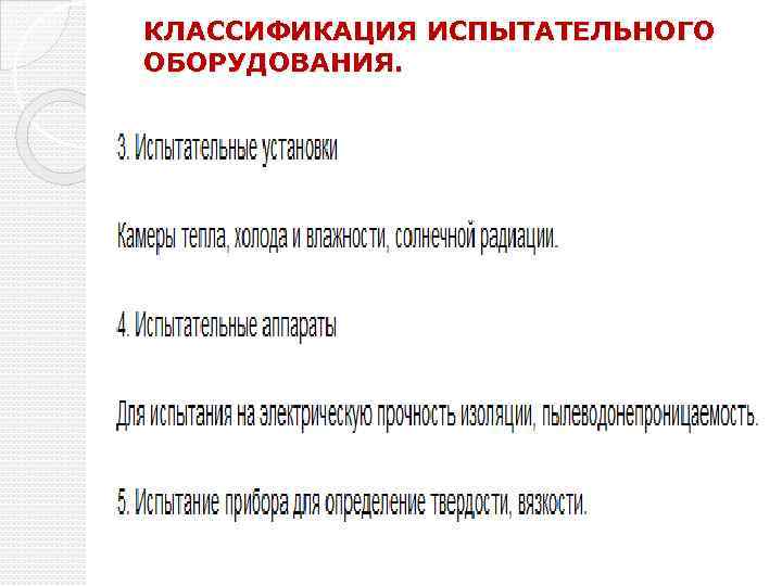 КЛАССИФИКАЦИЯ ИСПЫТАТЕЛЬНОГО ОБОРУДОВАНИЯ. 
