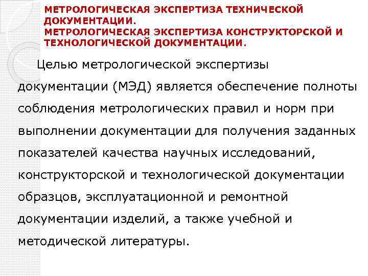 Метрологическая экспертиза. Метрологическая экспертиза конструкторской документации. Цель метрологической экспертизы документации.