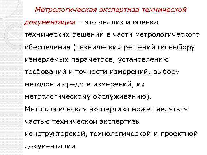 Метрологическая экспертиза технической документации – это анализ и оценка технических решений в части метрологического