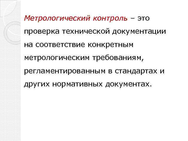 Метрологический контроль – это проверка технической документации на соответствие конкретным метрологическим требованиям, регламентированным в