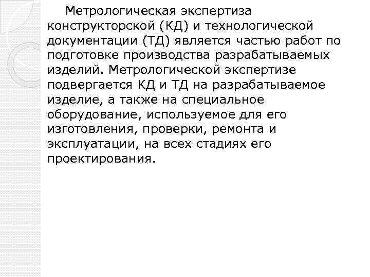 Метрологическая экспертиза конструкторской (КД) и технологической документации (ТД) является частью работ по подготовке производства