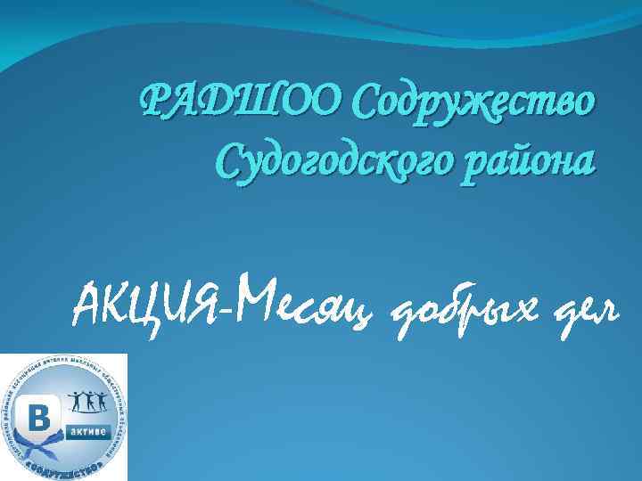 РАДШОО Содружество Судогодского района АКЦИЯ-Месяц добрых дел 