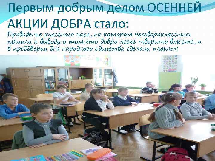Первым добрым делом ОСЕННЕЙ АКЦИИ ДОБРА стало: Проведение классного часа, на котором четвероклассники пришли