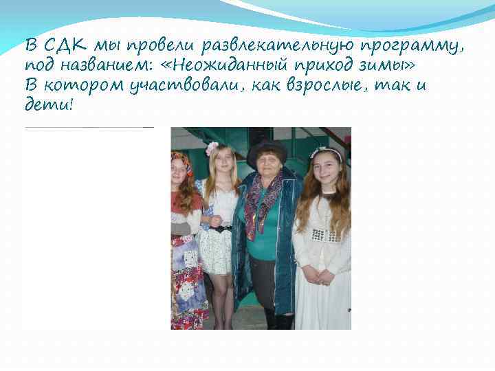 В СДК мы провели развлекательную программу, под названием: «Неожиданный приход зимы» В котором участвовали,