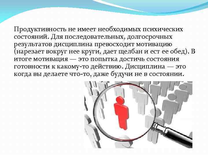 Продуктивность не имеет необходимых психических состояний. Для последовательных, долгосрочных результатов дисциплина превосходит мотивацию (нарезает