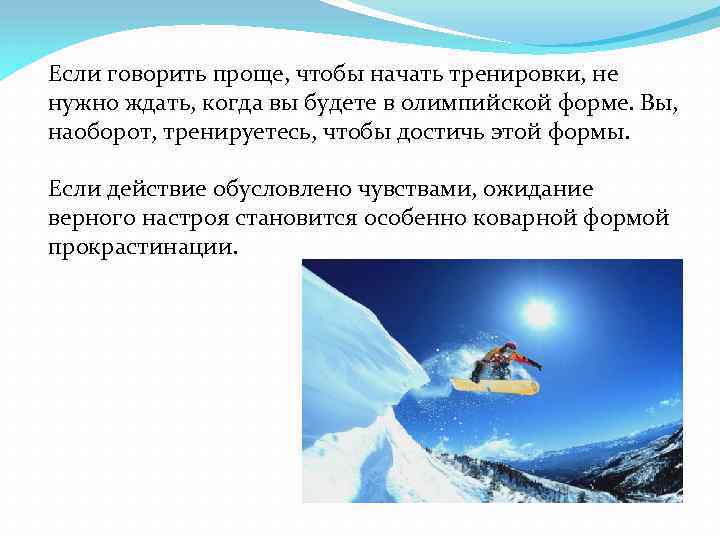 Если говорить проще, чтобы начать тренировки, не нужно ждать, когда вы будете в олимпийской