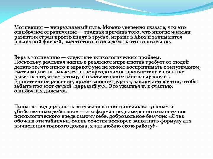 Мотивация — неправильный путь. Можно уверенно сказать, что это ошибочное ограничение — главная причина