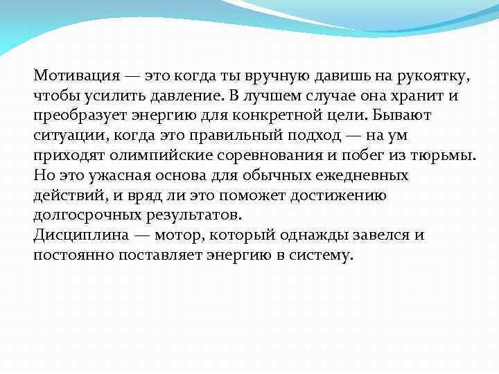 Образ мотив это. Мотивация. Дисциплина мотивация. Дисциплина важнее мотивации. Мотивация и дисциплина разница.