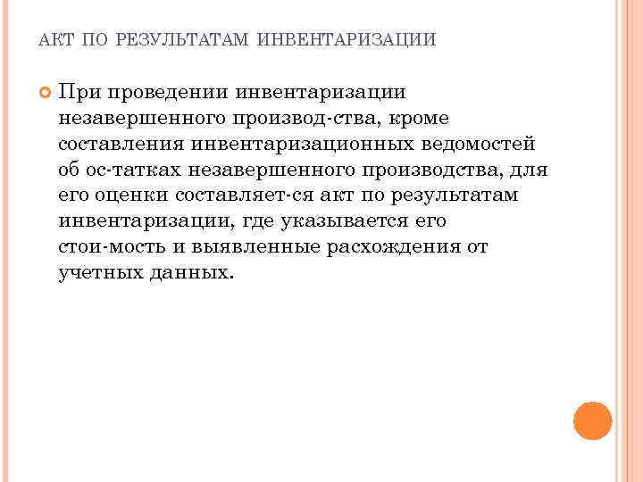 АКТ ПО РЕЗУЛЬТАТАМ ИНВЕНТАРИЗАЦИИ При проведении инвентаризации незавершенного производ ства, кроме составления инвентаризационных ведомостей