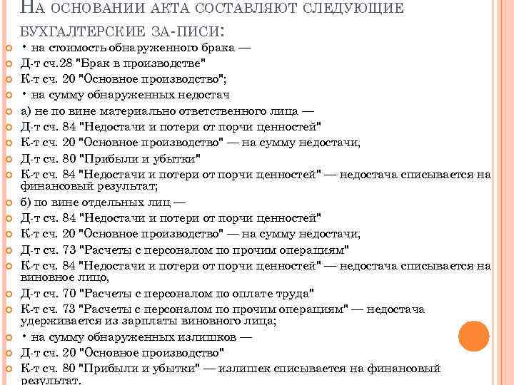 НА ОСНОВАНИИ АКТА СОСТАВЛЯЮТ СЛЕДУЮЩИЕ БУХГАЛТЕРСКИЕ ЗА ПИСИ: • на стоимость обнаруженного брака —